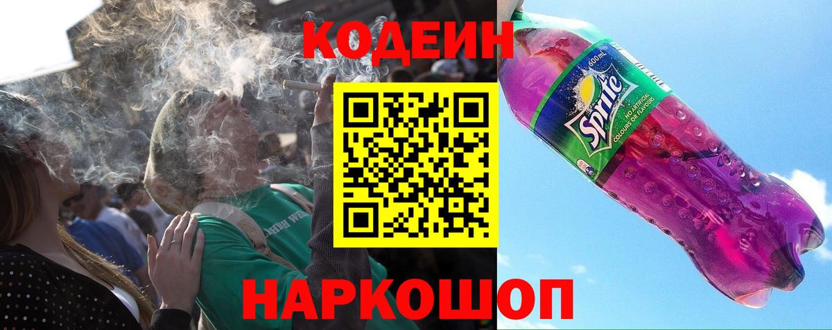 Кодеин напиток Lean (лин)  Кодеин Purple Drank  Бутурлиновка  Вход с VPN 