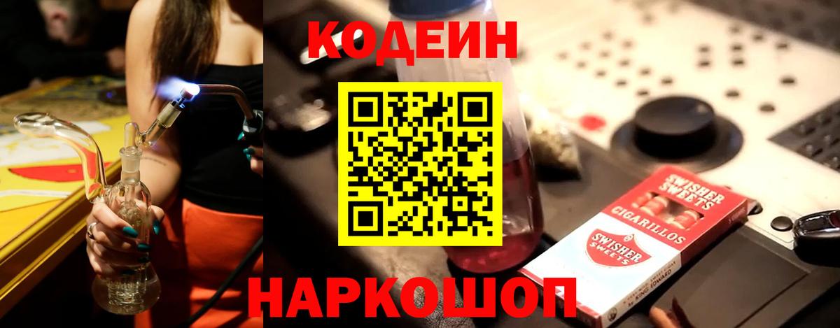 Codein напиток Lean (лин) Бутурлиновка